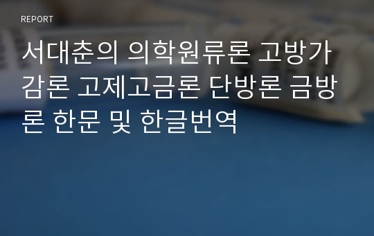 서대춘의 의학원류론 고방가감론 고제고금론 단방론 금방론 한문 및 한글번역