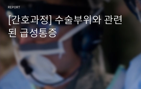 [간호과정] 수술부위와 관련된 급성통증