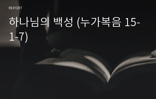 하나님의 백성 (누가복음 15-1-7)