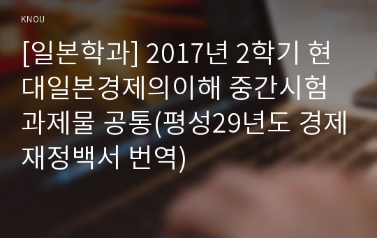 [일본학과] 2017년 2학기 현대일본경제의이해 중간시험과제물 공통(평성29년도 경제재정백서 번역)