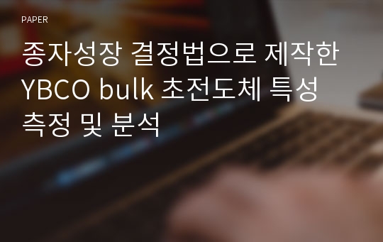 종자성장 결정법으로 제작한 YBCO bulk 초전도체 특성 측정 및 분석