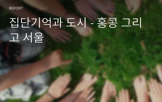 집단기억과 도시 - 홍콩 그리고 서울