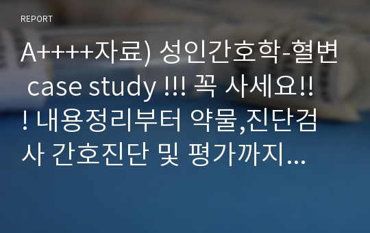 A++++자료) 성인간호학-혈변 case study !!! 꼭 사세요!!! 내용정리부터 약물,진단검사 간호진단 및 평가까지 모두 들어있습니다!!~