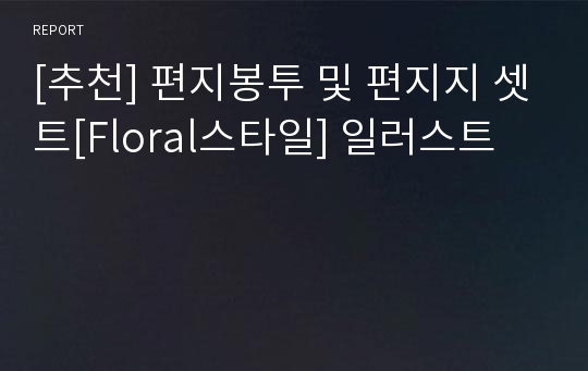 [추천] 편지봉투 및 편지지 셋트[Floral스타일] 일러스트