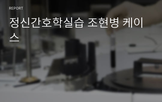 정신간호학실습 조현병 케이스