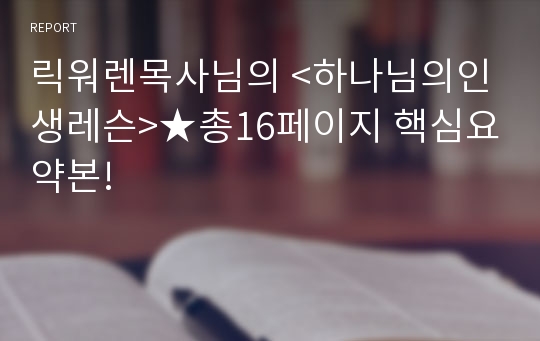 릭워렌목사님의 &lt;하나님의인생레슨&gt;★총16페이지 핵심요약본!