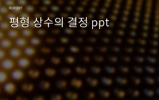 평형 상수의 결정 ppt