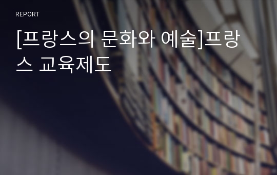 [프랑스의 문화와 예술]프랑스 교육제도