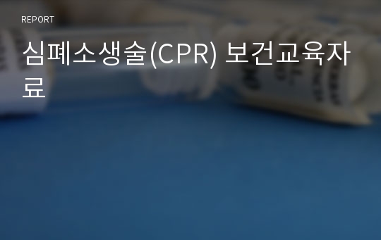 심폐소생술(CPR) 보건교육자료