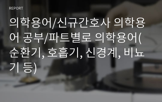 의학용어/신규간호사 의학용어 공부/파트별로 의학용어(순환기, 호흡기, 신경계, 비뇨기 등)