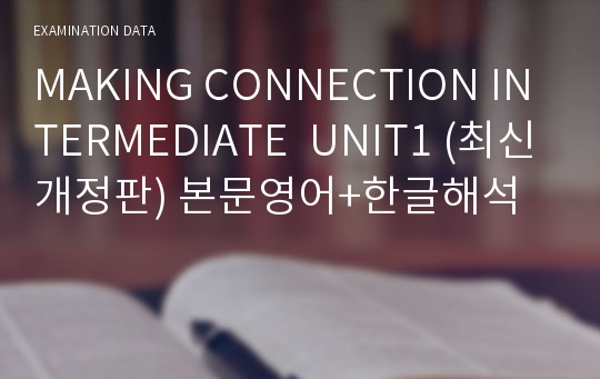 MAKING CONNECTION INTERMEDIATE  UNIT1 (최신개정판) 본문영어+한글해석