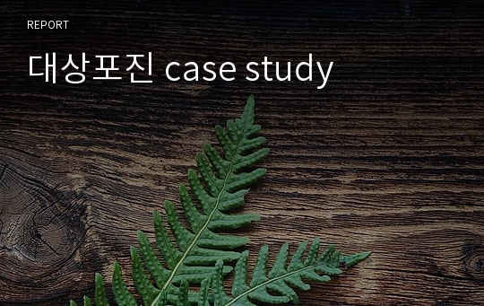 대상포진 case study