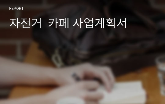 자전거  카페 사업계획서