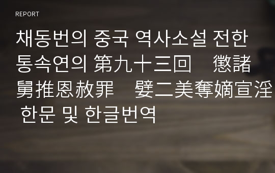 채동번의 중국 역사소설 전한통속연의 第九十三回　懲諸舅推恩赦罪　嬖二美奪嫡宣淫 한문 및 한글번역