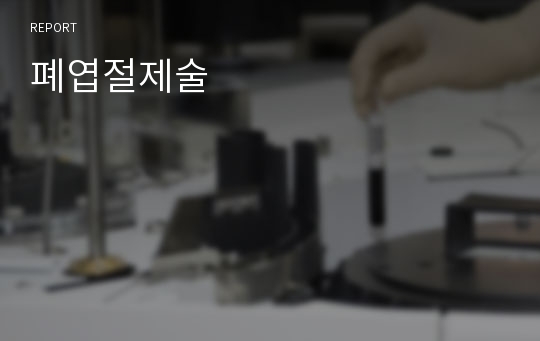 폐엽절제술