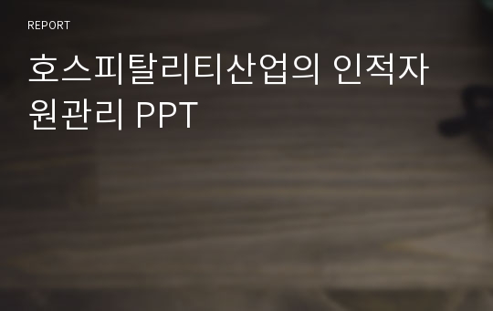 호스피탈리티산업의 인적자원관리 PPT