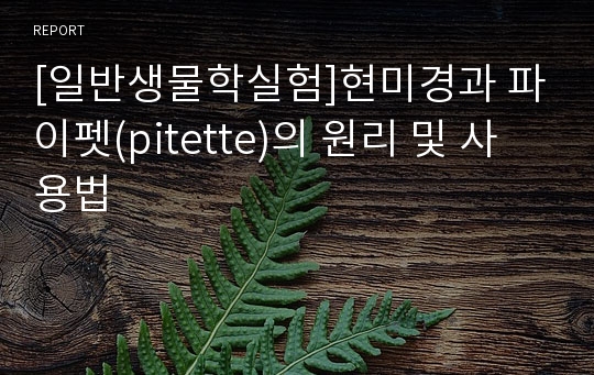 [일반생물학실험]현미경과 파이펫(pitette)의 원리 및 사용법