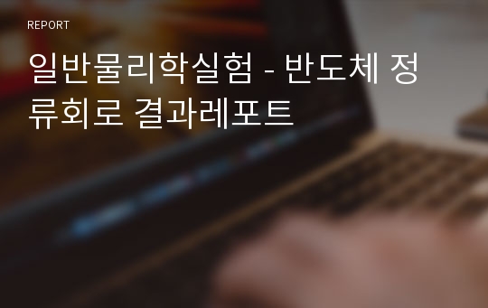 일반물리학실험 - 반도체 정류회로 결과레포트