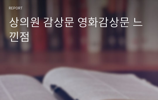 상의원 감상문 영화감상문 느낀점