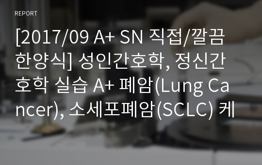 [22년4월] 최신 성인간호학, 정신간호학 실습 A+ 폐암(Lung Cancer), 소세포폐암(SCLC) 케이스