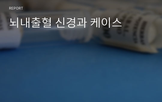 뇌내출혈 신경과 케이스