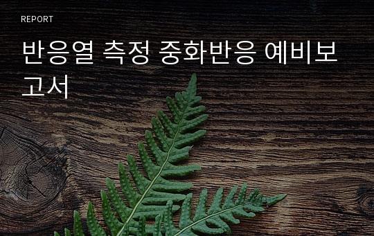 반응열 측정 중화반응 예비보고서