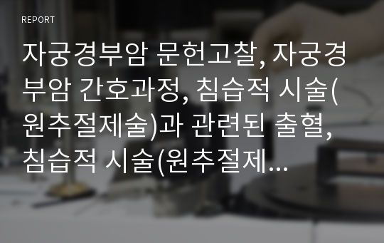 자궁경부암 문헌고찰, 자궁경부암 간호과정, 침습적 시술(원추절제술)과 관련된 출혈, 침습적 시술(원추절제술) 후유증, 유착과 관련된 골반통,질환과 관련된 분비물 증가