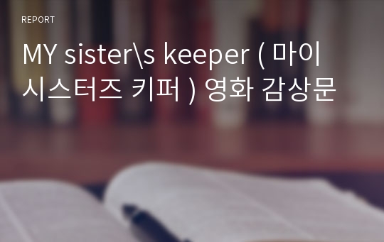 MY sister\s keeper ( 마이 시스터즈 키퍼 ) 영화 감상문