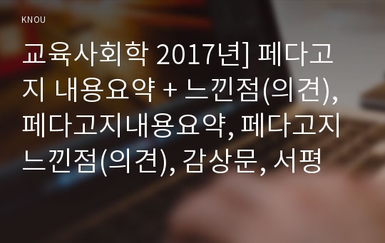 교육사회학 2017년] 페다고지 내용요약 + 느낀점(의견), 페다고지내용요약, 페다고지느낀점(의견), 감상문, 서평