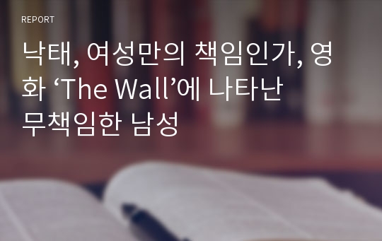 낙태, 여성만의 책임인가, 영화 ‘The Wall’에 나타난 무책임한 남성