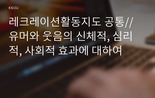 레크레이션활동지도 공통// 유머와 웃음의 신체적, 심리적, 사회적 효과에 대하여