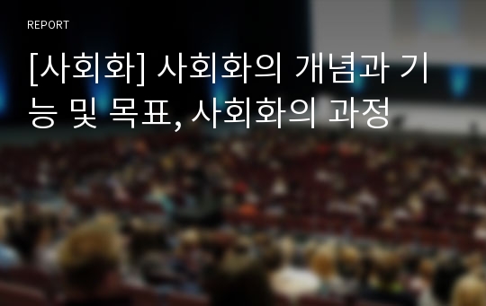 [사회화] 사회화의 개념과 기능 및 목표, 사회화의 과정