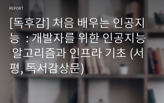 [독후감] 처음 배우는 인공지능  : 개발자를 위한 인공지능 알고리즘과 인프라 기초 (서평, 독서감상문)