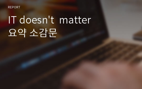 IT doesn&#039;t  matter 요약 소감문