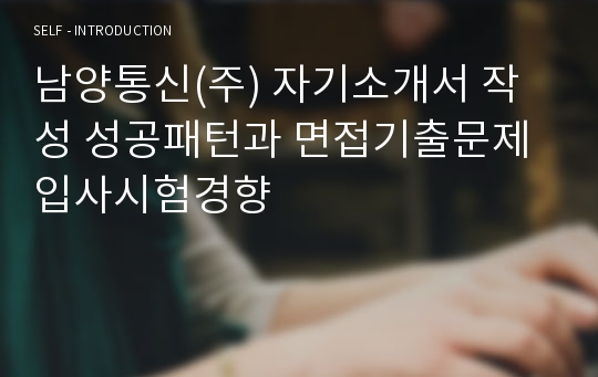 남양통신(주) 자기소개서 작성 성공패턴과 면접기출문제 입사시험경향