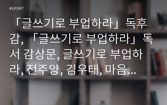 「글쓰기로 부업하라」독후감, 「글쓰기로 부업하라」독서 감상문, 글쓰기로 부업하라, 전주양, 김우태, 마음세상, 글쓰기, 부업