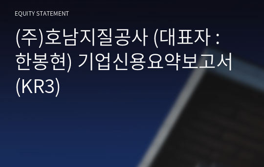 (주)호남지질공사 기업신용요약보고서 (KR3)