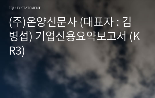 (주)온양신문사 기업신용요약보고서 (KR3)