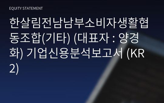 한살림전남남부소비자생활협동조합(기타) 기업신용분석보고서 (KR2)