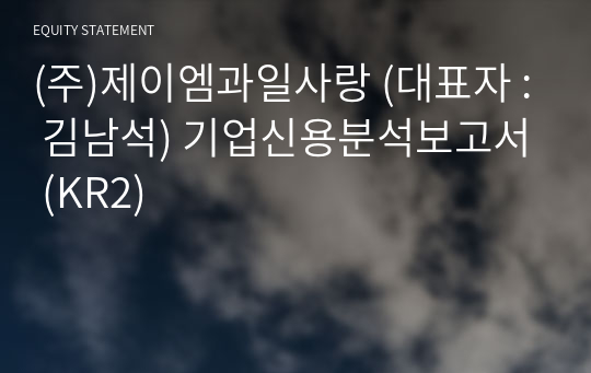 (주)제이엠과일사랑 기업신용분석보고서 (KR2)