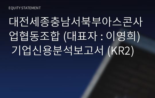 대전세종충남서북부아스콘사업협동조합 기업신용분석보고서 (KR2)