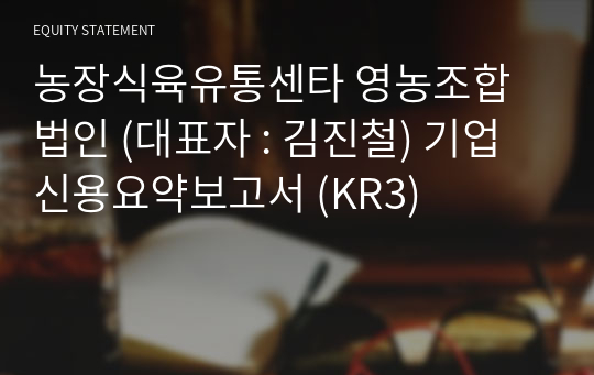 농장식육유통센타 영농조합법인 기업신용요약보고서 (KR3)