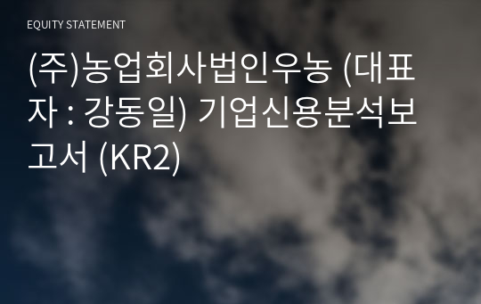 (주)농업회사법인우농 기업신용분석보고서 (KR2)