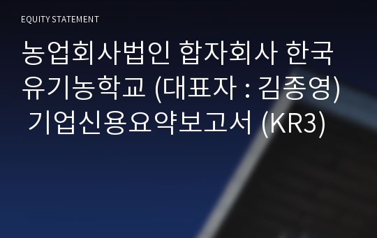 농업회사법인 합자회사 한조연 기업신용요약보고서 (KR3)