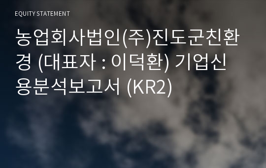 농업회사법인(주)진도군친환경 기업신용분석보고서 (KR2)