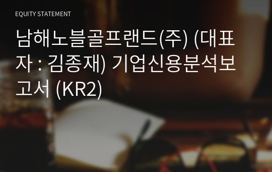 남해노블골프랜드(주) 기업신용분석보고서 (KR2)