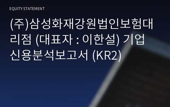 (주)삼성화재강원법인보험대리점 기업신용분석보고서 (KR2)