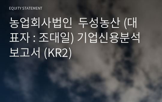 농업회사법인  두성농산 기업신용분석보고서 (KR2)