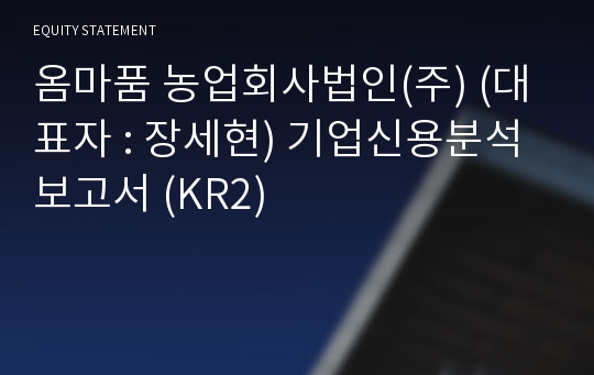 옴마품 농업회사법인(주) 기업신용분석보고서 (KR2)