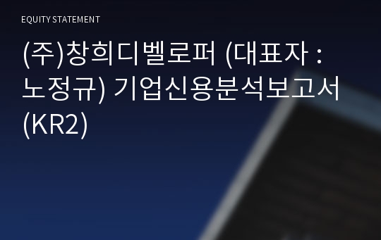 (주)창희디벨로퍼 기업신용분석보고서 (KR2)